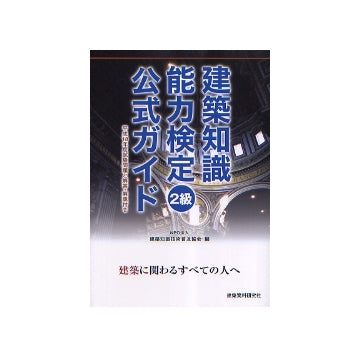 建築知識能力検定2級公式ガイド
平成18年度試験問題と解説・解答付き