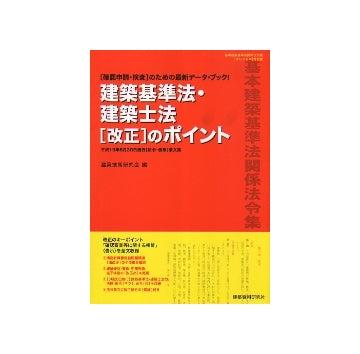 建築基準法・建築士法【改正】のポイント　平成19年6月20日施行[法令・告示]条文集