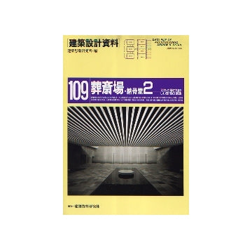 建築設計資料109　葬斎場・納骨堂 2
別れの場に相応しい空間の創造