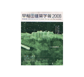 早稲田建築学報　2008
