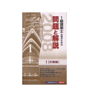 2008年版 1級建築士合格のための問題と解説シリーズ1 計画編