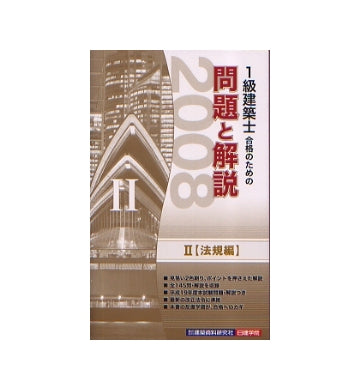 2008年版 1級建築士合格のための問題と解説シリーズ2 法規編