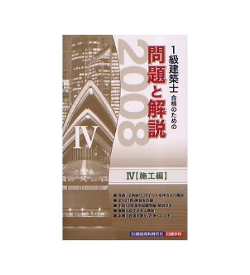 2008年版 1級建築士合格のための問題と解説シリーズ4 施工編