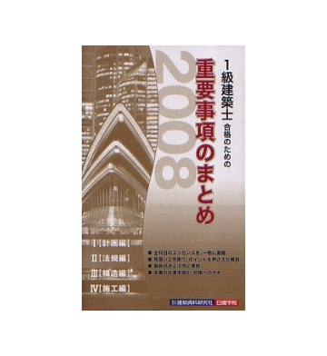 2008版　1級建築士合格のための重要事項のまとめ