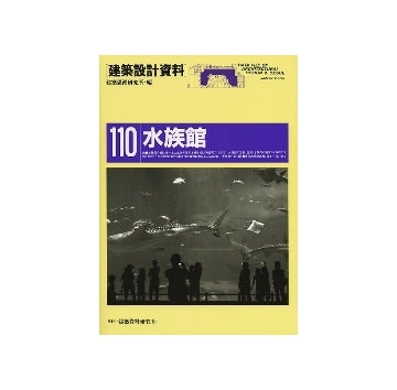 建築設計資料110　水族館