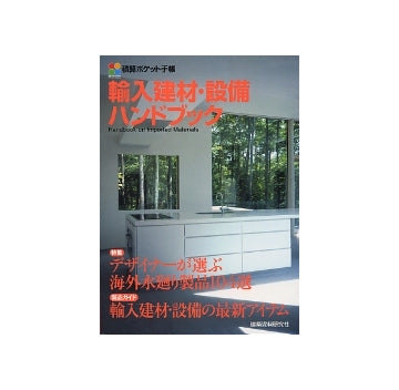 積算ポケット手帳　輸入建材・設備ハンドブック