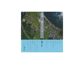 建築－風土とデザイン