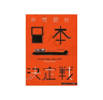 せんだいデザインリーグ2008　卒業設計日本一決定戦
Official Book