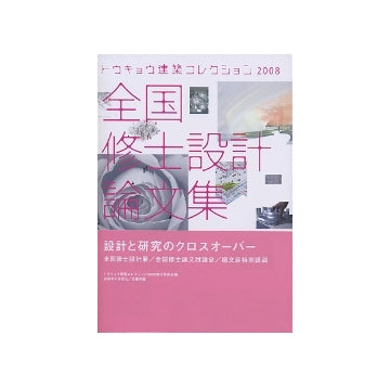トウキョウ建築コレクション2008 全国修士設計論文集