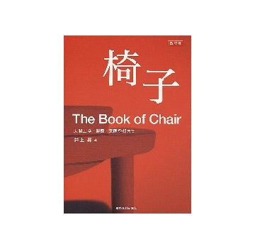 改訂版　椅子　The Book of Chair
人間工学・製図・意匠登録まで