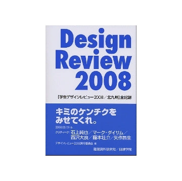 Design Review 2008 「学生デザインレビュー2008／北九州」全記録
