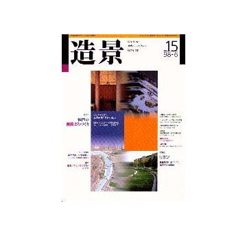 造景15  特集 神戸の復興まちづくり