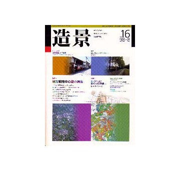 造景16  特集 地方都市中心街の再生