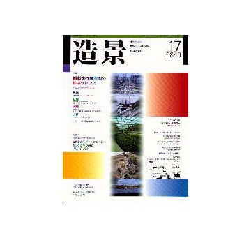 造景17 特集 都心歩行者空間のルネッサンス