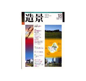 造景18  特集 エコロジーパーク
都市と自然の共生は可能か