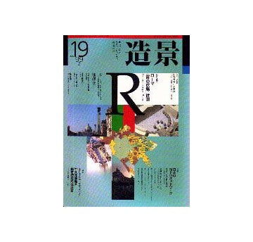 造景19  特集 日本のNPOネットワーク