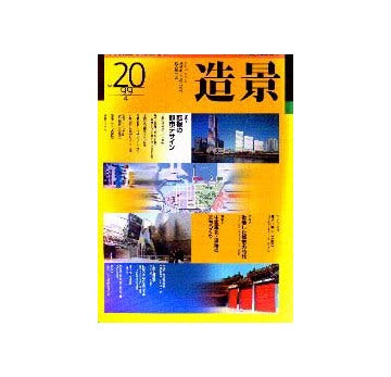 造景20  特集  転機の都市デザイン