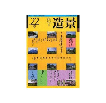 造景22 特集 1万人のまちづくり