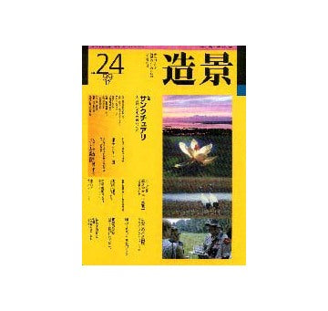 造景24 特集 サンクチュアリ