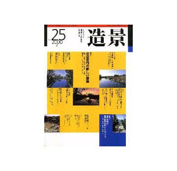 造景25 特集 水辺空間の新しい展開