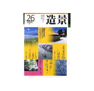 造景 26 特集 伝統的町並みの新たなチャレンジ