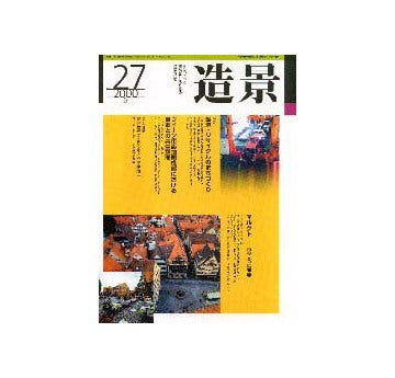 造景 27   特集 環境・リサイクルのまちづくり