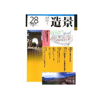 造景 28  特集 都市計画法改正とまちづくり