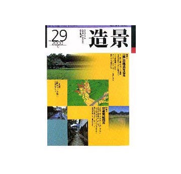 造景 29  特集 「農」の風景を造る
