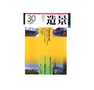 造景 30  特集中心市街地再生の戦略