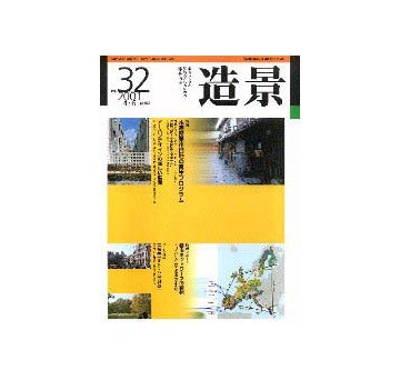 造景 32  特集 木造密集市街地の再生プログラム