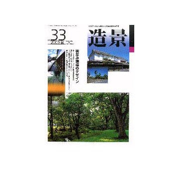 造景 33 街なみ環境のデザイン