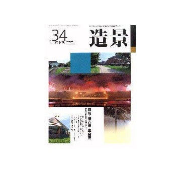造景　34  特集　劇場・稽古場・集会所