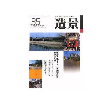 造景　35　町家再生・TMO・市民参加のまちづくり
もう一つの「中心市街地活性化」