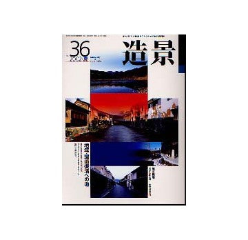 造景36　地域・環境復活への道