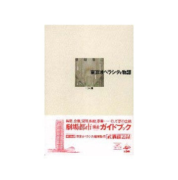 劇場都市 東京オペラシティ物語