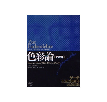 色彩論　完訳版