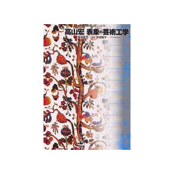 高山宏 表象の芸術工学
