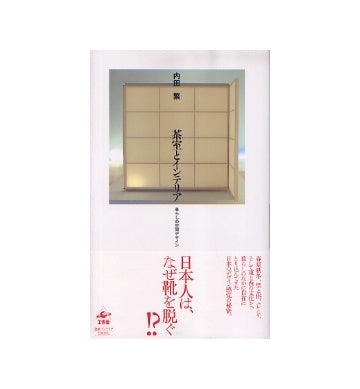 茶室とインテリア　
暮らしの空間デザイン