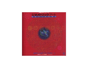 ジオメトリック・アート　幾何学の宇宙教室