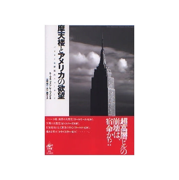 摩天楼とアメリカの欲望　バビロンを夢見たニューヨーク