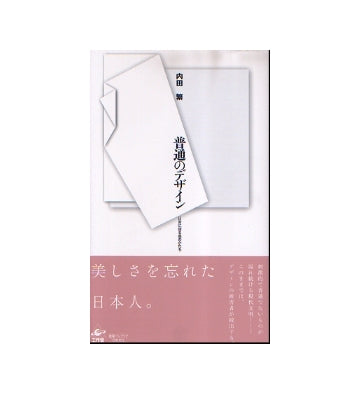 普通のデザイン　日常に宿る美のかたち
