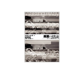 廃棄の文化誌　ゴミと資源のあいだ 新装版