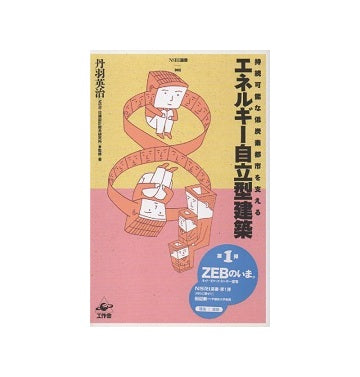 エネルギー自立型建築　NSRI選書 1