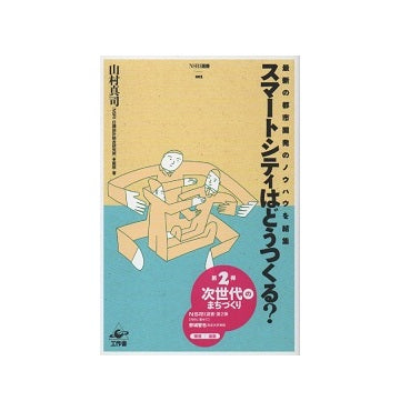 スマートシティはどうつくる？　NSRI選書 2
