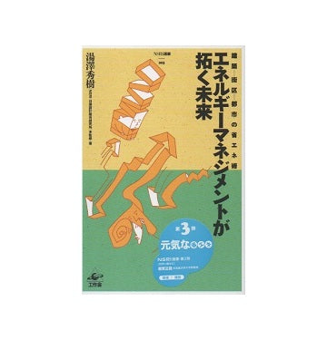 エネルギーマネジメントが拓く未来　NSRI選書 3