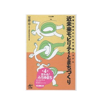 近未来モビリティとまちづくり NSRI選書 4