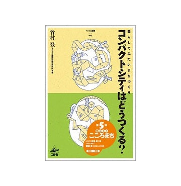 コンパクトシティはどうつくる？
暮らしてみたいまちづくり