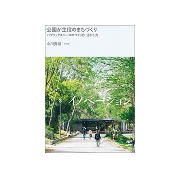 公園が主役のまちづくり
パブリックスペースのつくり方・活かし方