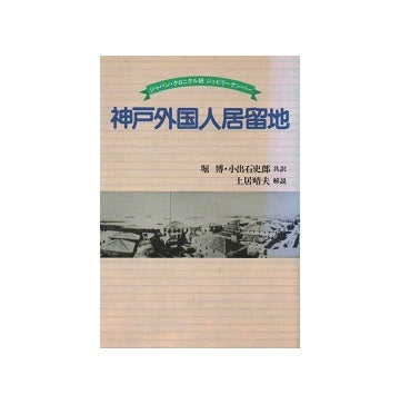 改訂新装版　神戸外国人居留地 : ジャパン・クロニクル紙ジュビリーナンバー