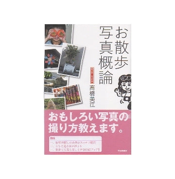 お散歩写真概論